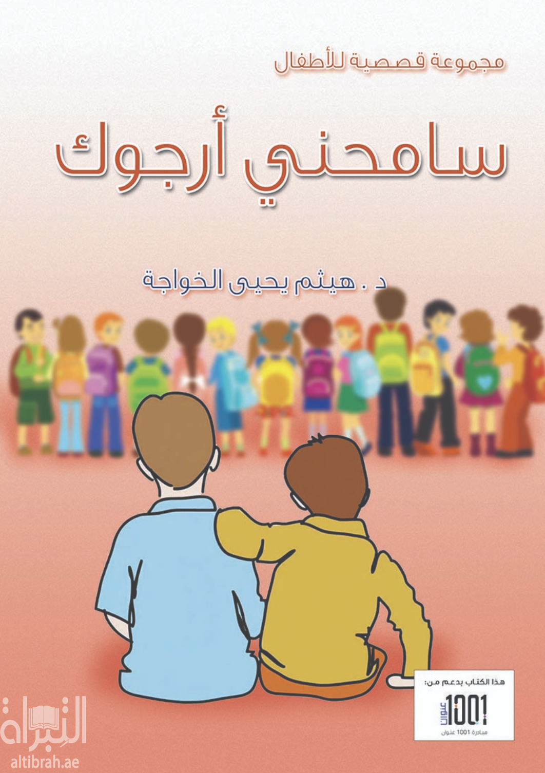 سامحني أرجوك : مجموعة قصصية للأطفال