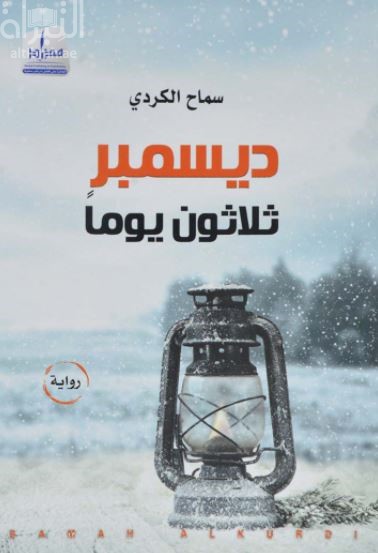 ديسمبر ثلاثون يوماً