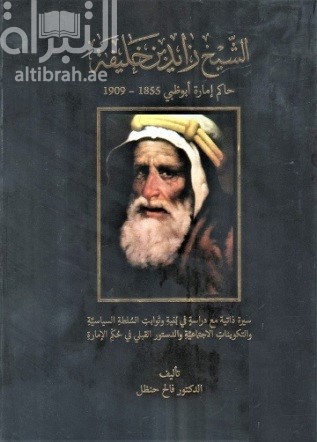 الشيخ زايد بن خليفة - حاكم إمارة أبوظبي ( 1855 - 1909 ) : سيرة ذاتية في بنية و ثوابت السلطة السياسية و التكوينات الإجتماعية و الدستور القبلي في حكم الإمارة