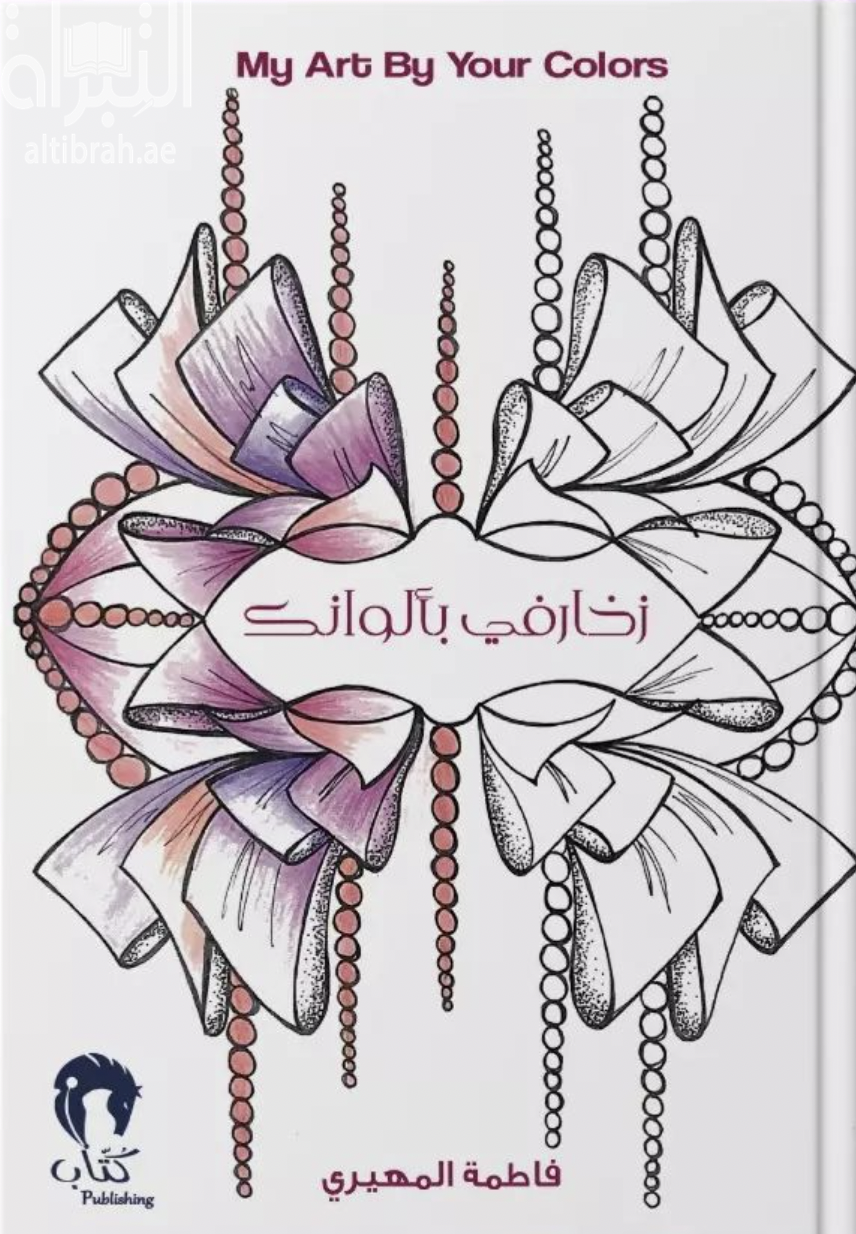 زخارفي بألوانك