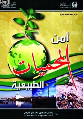 أمن المحميات الطبيعية