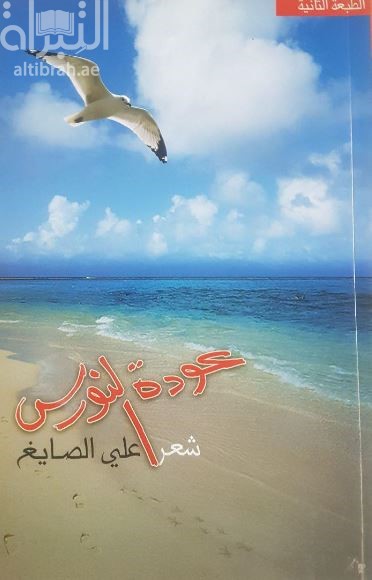 عودة النورس : شعر