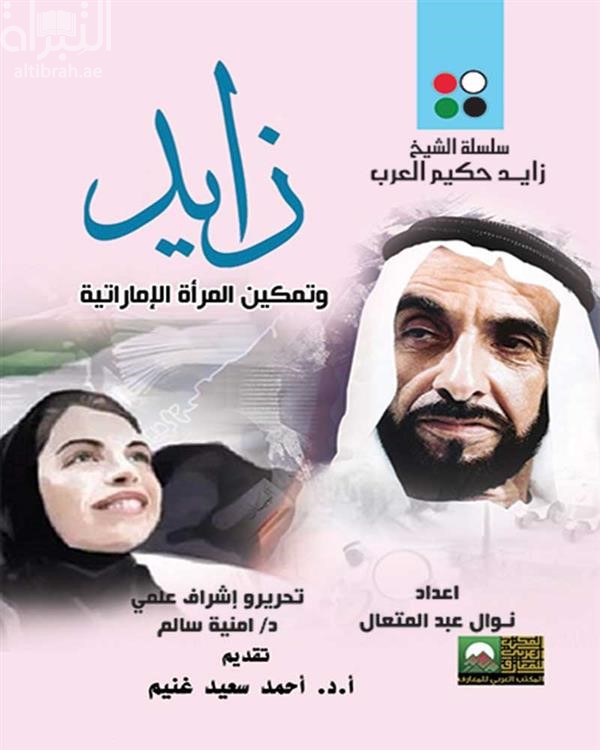 زايد وتمكين المرأة الإماراتية