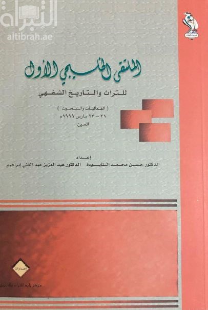 الملتقى الخليجي الأول للتراث والتاريخ الشفاهي