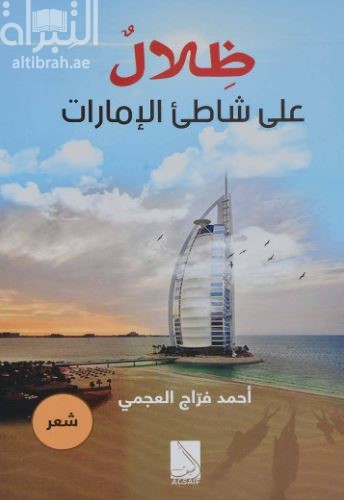 ظلال على شاطئ الإمارات