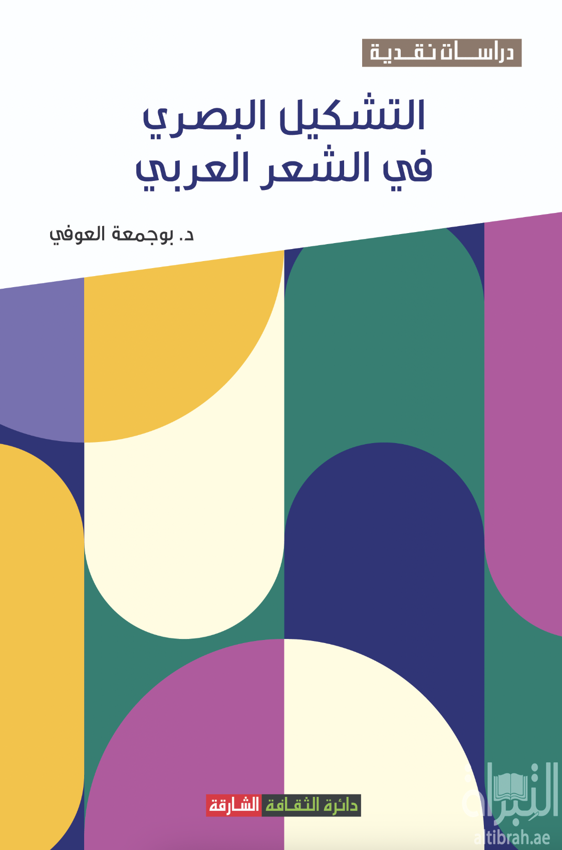 التشكيل البصري في الشعر العربي