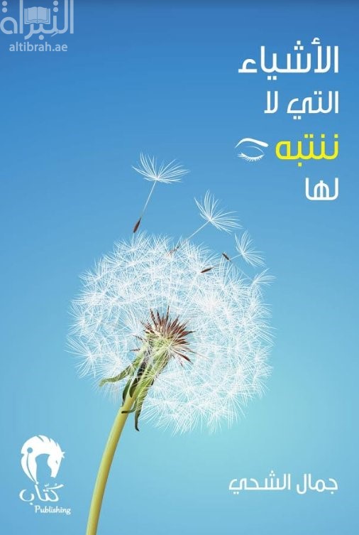 الأشياء التي لا ننتبه لها