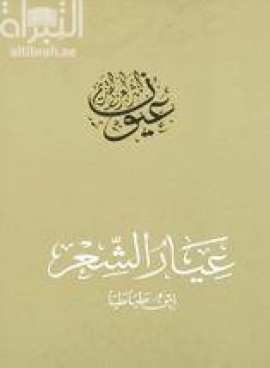 عيار الشعر