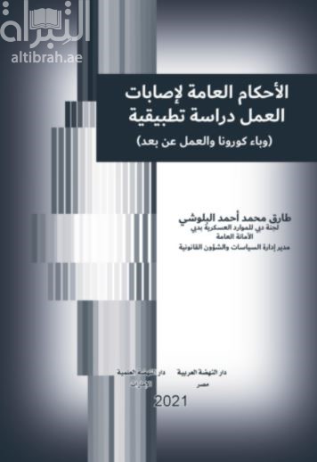 الأحكام العامة لإصابات العمل : دراسة تطبيقية وباء كورونا والعمل عن بعد