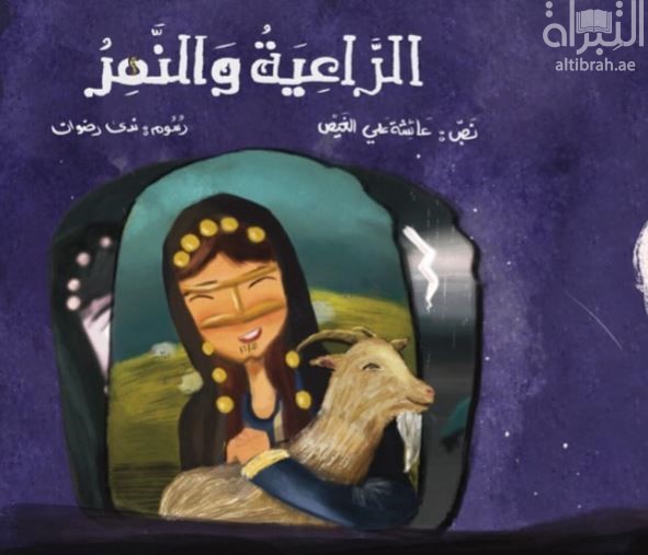 الراعية والنمر