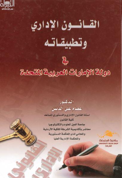 القانون الإداري و تطبيقاته في دولة الإمارات العربية المتحدة