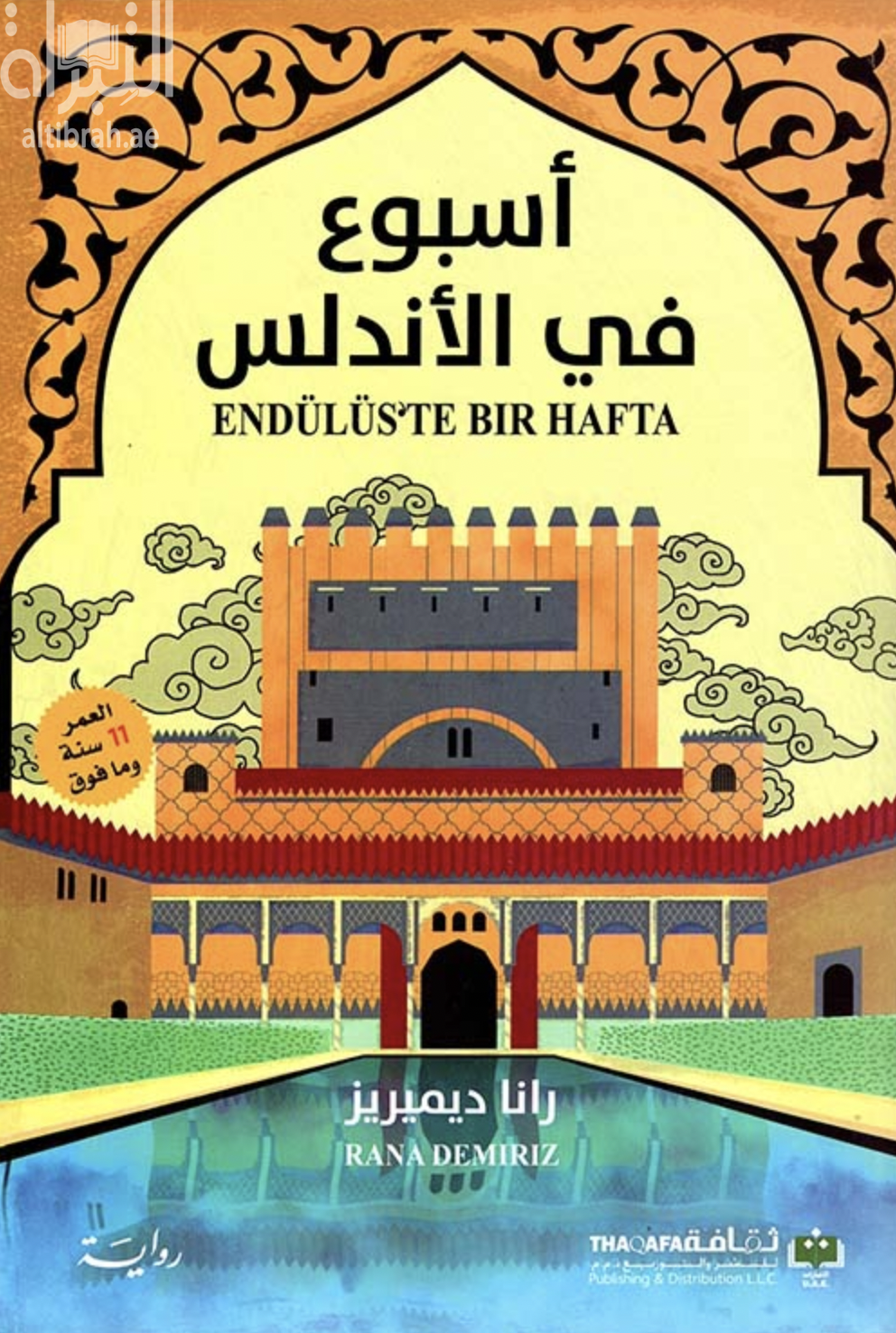 أسبوع في الأندلس