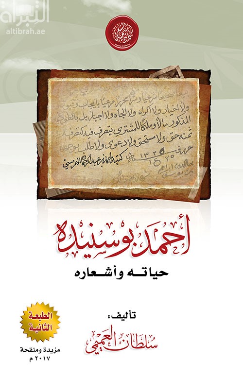 أحمد بو سنيده : حياته وأشعاره