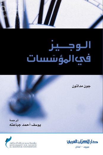 الوجيز في المؤسسات