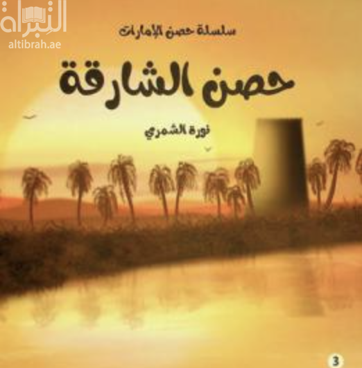 حصن الشارقة : غرس الإحترام