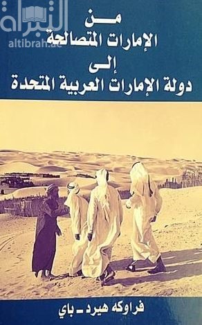 من الإمارات المتصالحة إلى دولة الإمارات العربية المتحدة From Trucial States to United Arab Emirates