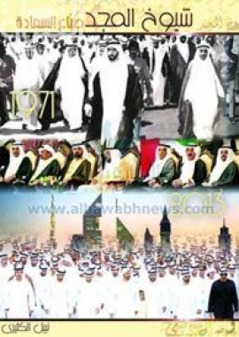 شيوخ المجد صناع السعادة 1971 - 2013