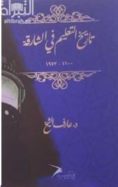 تاريخ التعليم في الشارقة 1900 - 1972