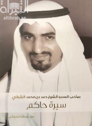 صاحب السمو الشيخ حمد بن محمد الشرقي : سيرة حاكم