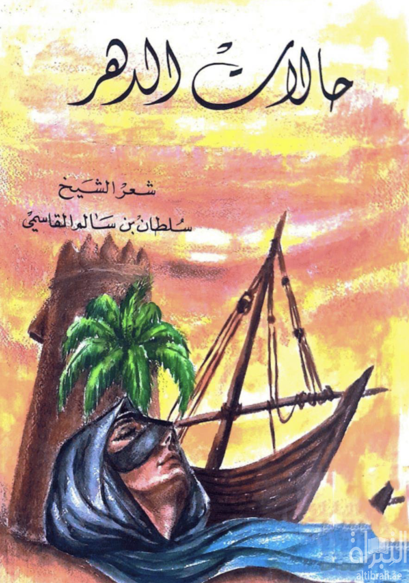 حالات الدهر