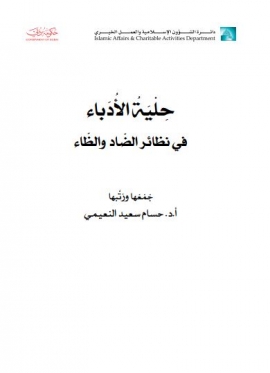 حلية الأدباء في نظائر الضاد والظاء