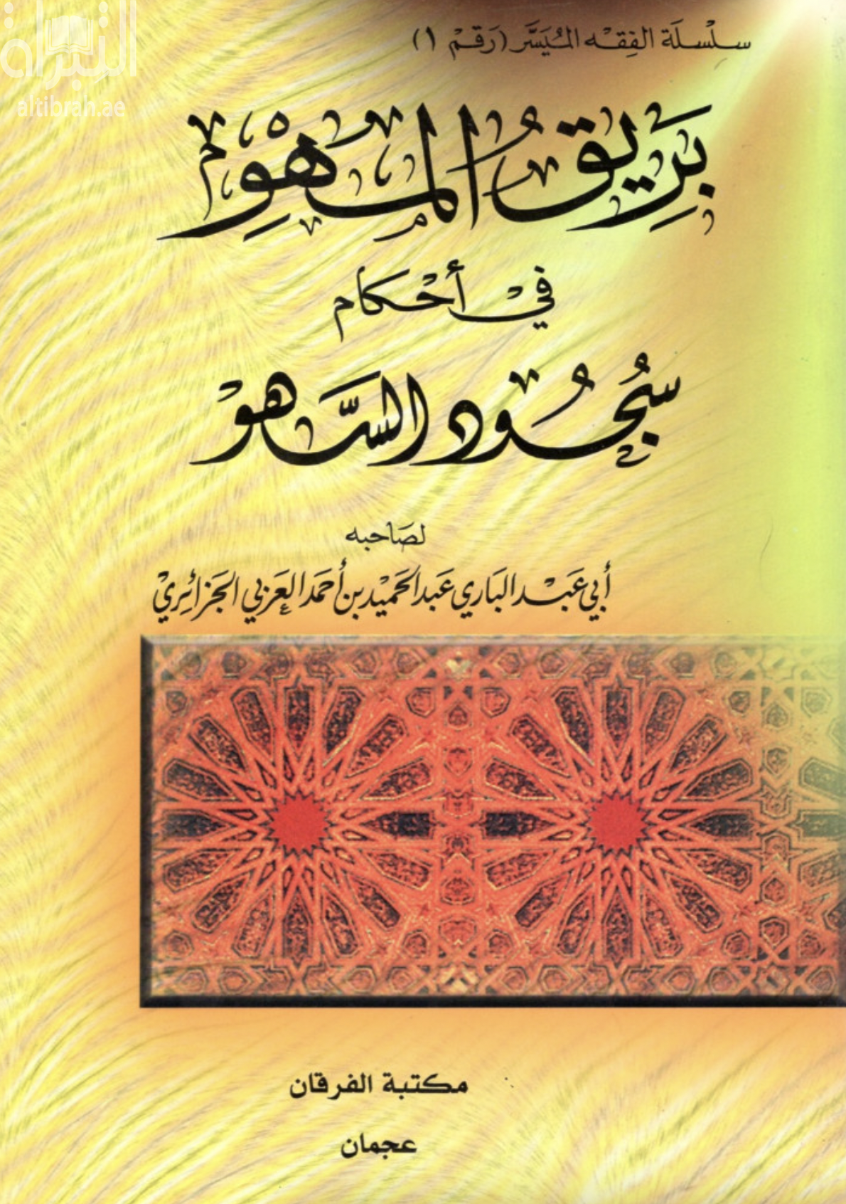 بريق المهو في أحكام سجود السهو