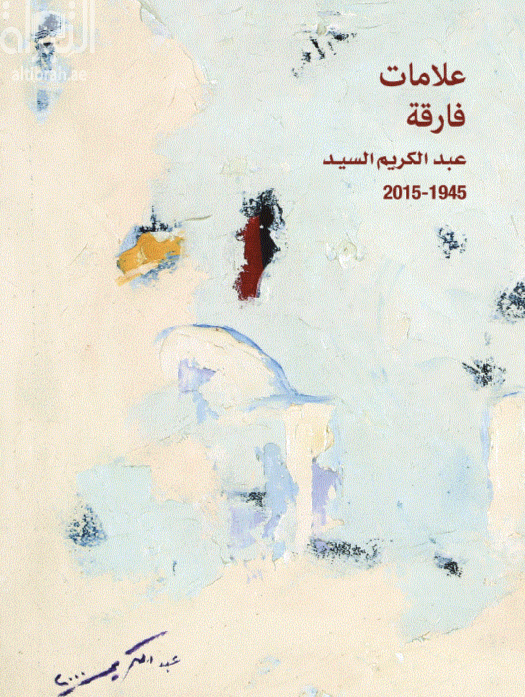 علامات فارقة : عبدالكريم السيد 1945 - 2015