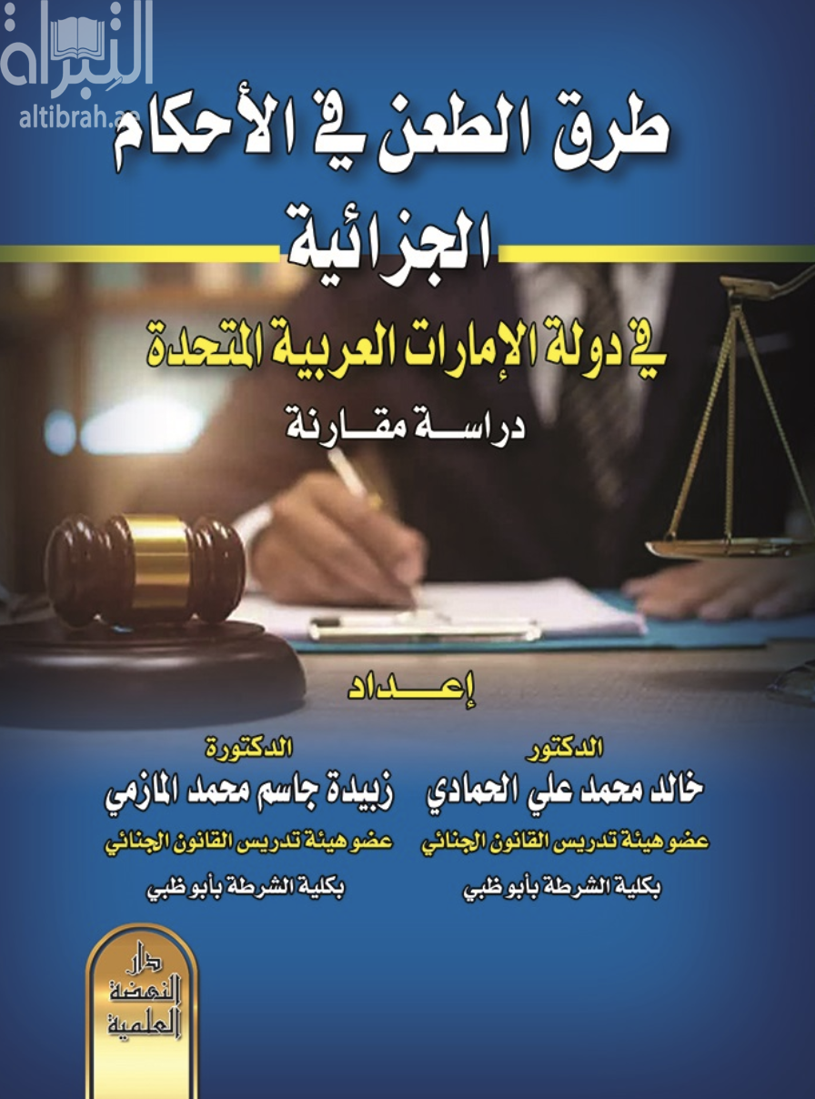 طرق الطعن في الاحكام الجزائية في دولة الإمارات العربية المتحدة