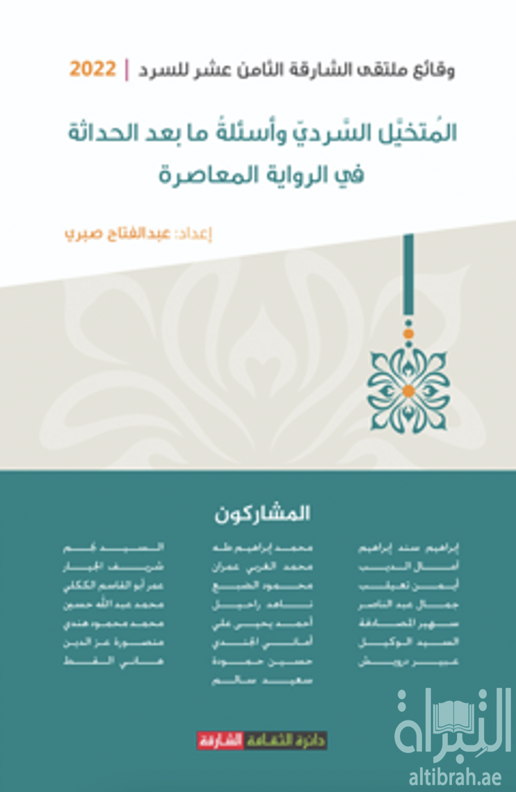 المتخيل السردي وأسئلة ما بعد الحداثة في الرواية المعاصرة