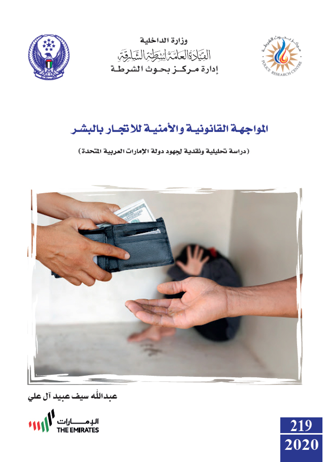المواجهة القانونية والأمنية للإتجار بالبشر : دراسة تحليلية ونقدية لجهود دولة الإمارات العربية المتحدة