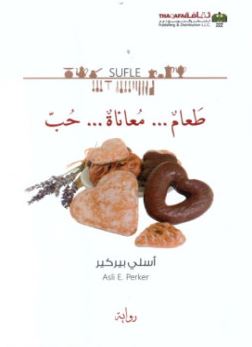 طعام .. معاناة .. حب