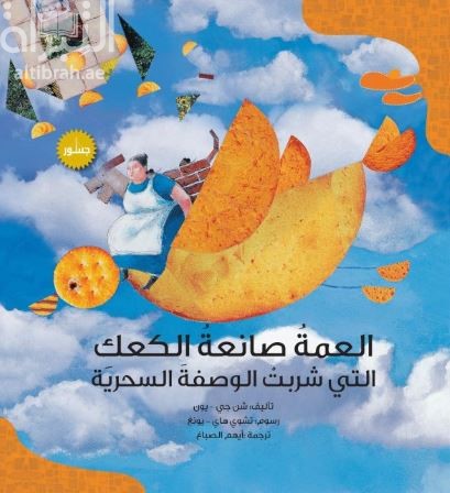 العمة صانعة الكعك التي شربت الوصفة السحرية