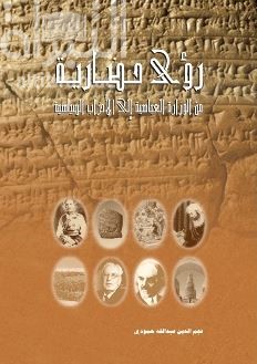 رؤى حضارية : من الوزارة العباسية إلى الأحزاب السياسية