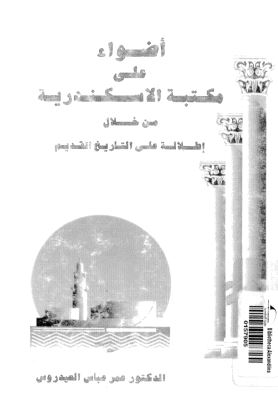أضواء على مكتبة الإسكندرية من خلال إطلالة على التاريخ القديم