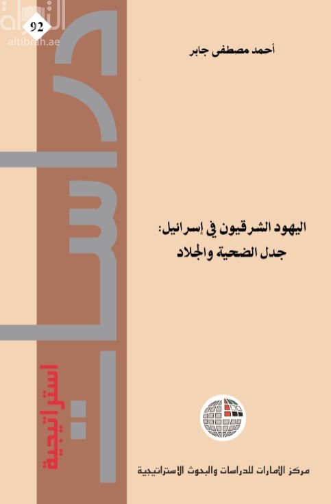 اليهود الشرقيون في إسرائيل : جدل الضحية والجلاد