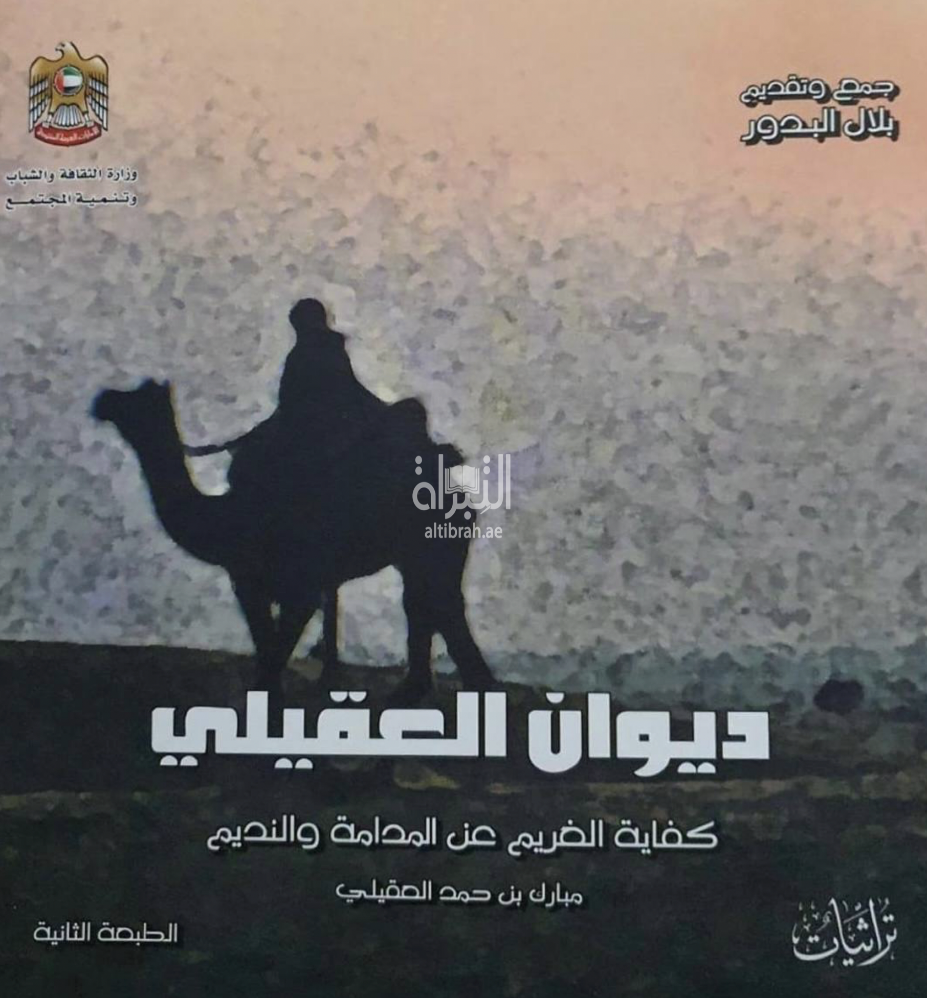 ديوان العقيلي : كفاية الغريم عن المدامة والنديم