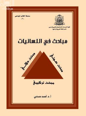 مباحث في اللسانيات