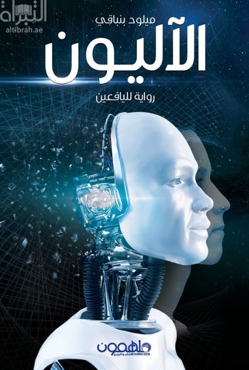 الآليون : رواية لليافعين