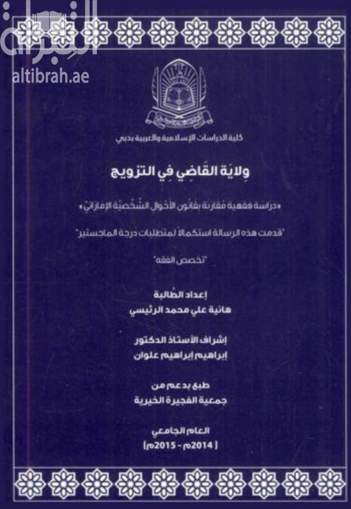 ولاية القاضي في التزويج :‎ دراسة فقهية مقارنة بقانون الأحوال الشخصية الإماراتي