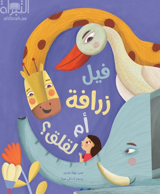 فيل زرافة أم لقلق ؟