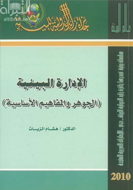 الإدارة البيئية : ‏الجوهر والمفاهيم الأساسية