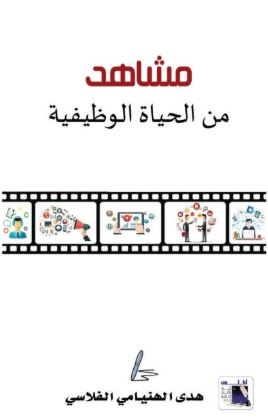 مشاهد من الحياة الوظيفية