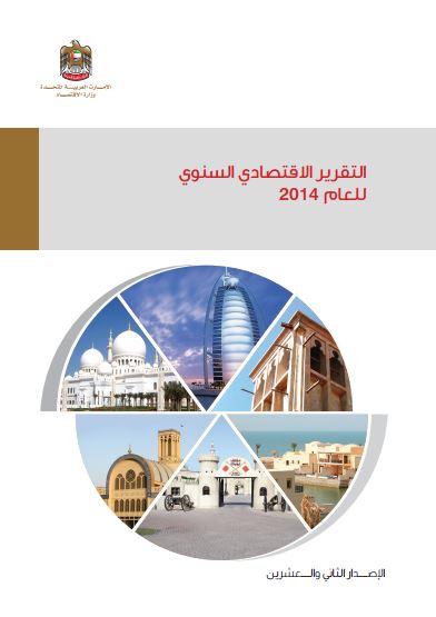 التقرير الإقتصادي السنوي للعام 2014 : الإصدار الثاني والعشرين