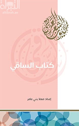 كتاب الساقي