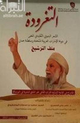 التغرودة : الشعر البدوي التقليدي في الإمارات العربية المتحدة وسلطنة عمان ، ملف الترشيح للإدراج في قائمة التراث الثقافي غير المادي للبشرية في اليونسكو