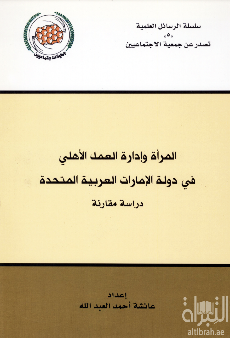 المرأة وإدارة العمل الأهلي في دولة الإمارات العربية المتحدة : دراسة مقارنة بين جمعية النهضة النسائية وجمعية توعية ورعاية الأحداث