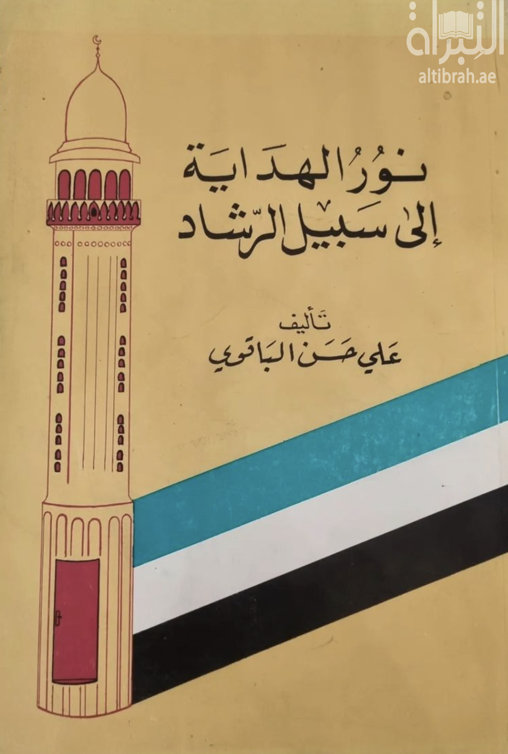 نور الهداية إلى سبيل الرشاد