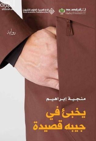 يخبئ في جيبه قصيدة : رواية