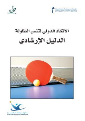 الإتحاد الدولي لتنس الطاولة : الدليل الإرشادي