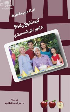 كيف نشيخ ولماذا ؟